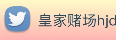 皇家赌场hjdc Logo